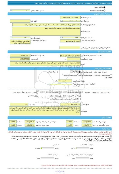 مناقصه، مناقصه عمومی یک مرحله ای احداث سه دستگاه آبروجاده تفریحی تنگ ارغوان ایلام