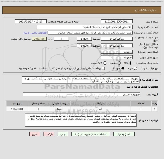 استعلام تجهیزات سیستم اعلام سرقت براساس لیست،تعداد،مشخصات و شرایط پیوست،جدول پیوست تکمیل مهر و امضاء و به پیوست پیشنهاد قیمت ارسال گردد