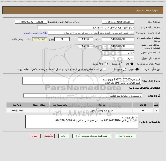 استعلام فیلتر هپا 305*610*292 چهار عدد
فیلتر هپا610*610*292 یک عدد