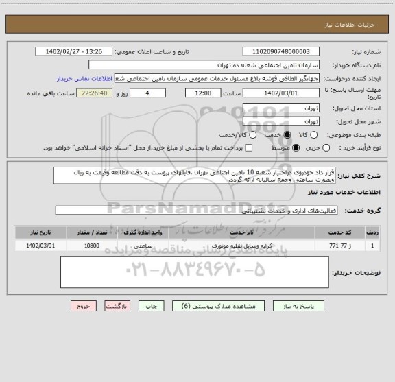 استعلام قرار داد خودروی دراختیار شعبه 10 تامین اجتاعی تهران ،فایلهای پیوست به دقت مطالعه وقیمت به ریال وبصورت ساعتی وجمع سالیانه ارائه گردد.
