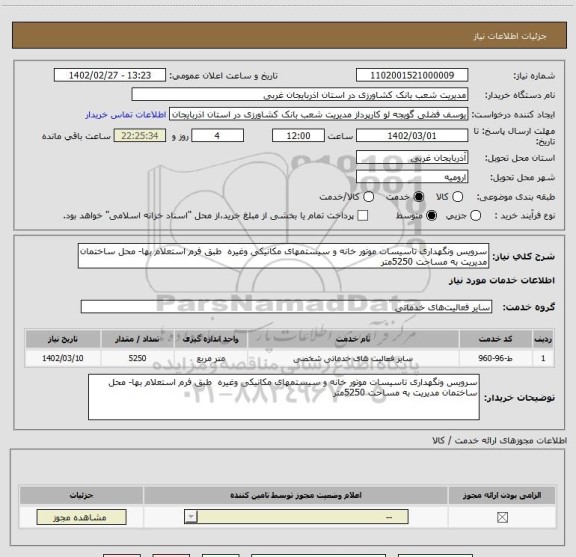 استعلام سرویس ونگهداری تاسیسات موتور خانه و سیستمهای مکانیکی وغیره  طبق فرم استعلام بها- محل ساختمان مدیریت به مساحت 5250متر