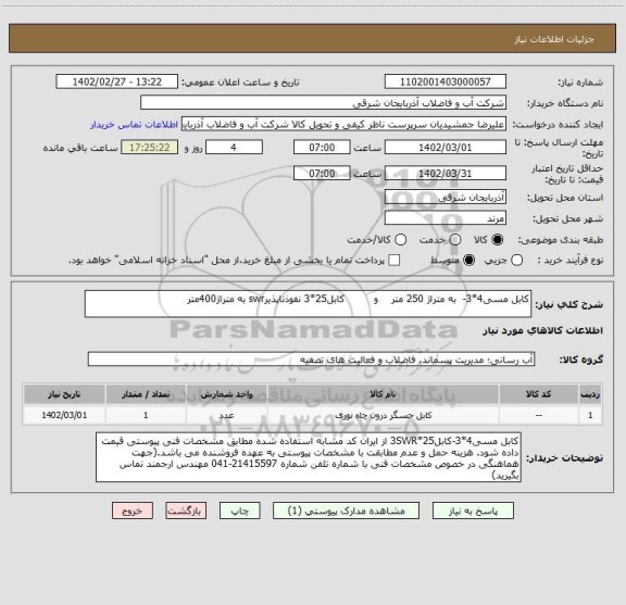 استعلام کابل مسی4*3-  به متراژ 250 متر    و         کابل25*3 نفوذناپذیرswr به متراژ400متر
