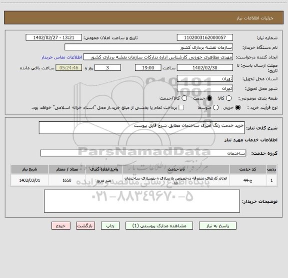 استعلام خرید خدمت رنگ آمیزی ساختمان مطابق شرح فایل پیوست