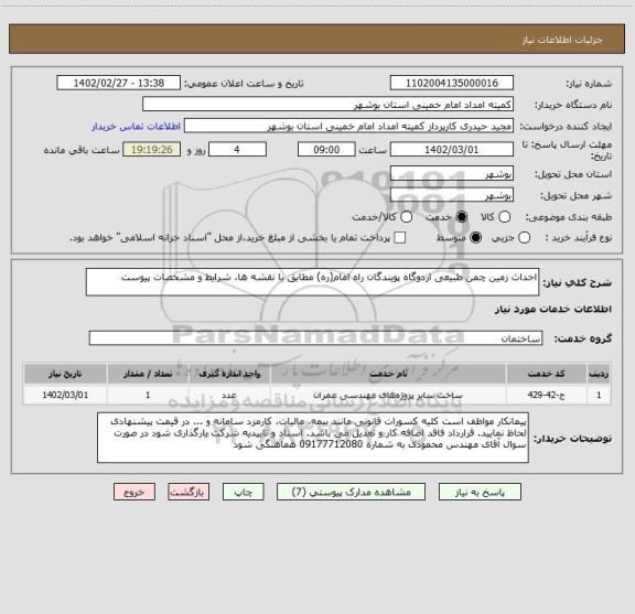 استعلام احداث زمین چمن طبیعی اردوگاه پویندگان راه امام(ره) مطابق با نقشه ها، شرایط و مشخصات پیوست
