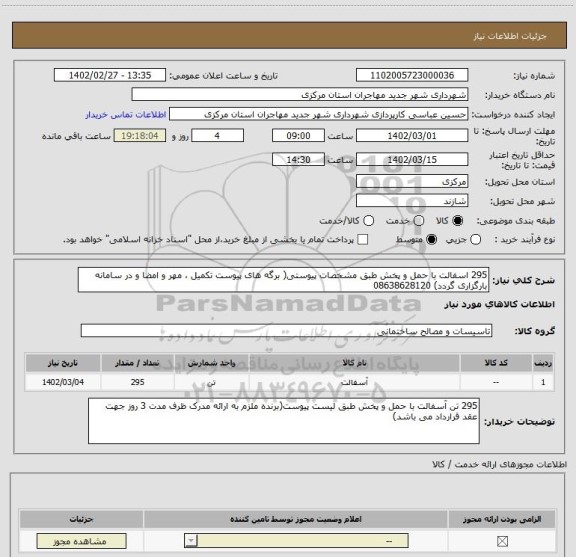 استعلام 295 اسفالت با حمل و پخش طبق مشخصات پیوستی( برگه های پیوست تکمیل ، مهر و امضا و در سامانه بارگزاری گردد) 08638628120