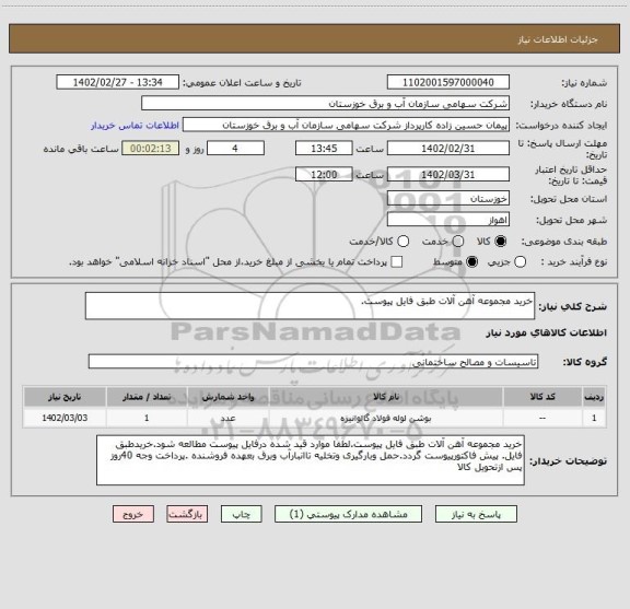 استعلام خرید مجموعه آهن آلات طبق فایل پیوست.