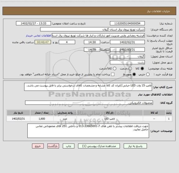 استعلام لامپ 15 وات LED حبابی//ایران کد کالا مشابه و مشخصات کالای درخواستی برابر با فایل پیوست می باشد.