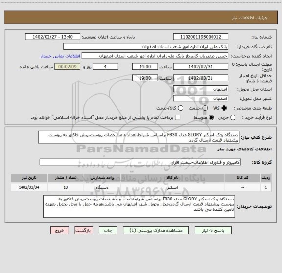 استعلام دستگاه چک اسکنر GLORY مدل FB30 براساس شرایط،تعداد و مشخصات پیوست،پیش فاکتور به پیوست پیشنهاد قیمت ارسال گردد