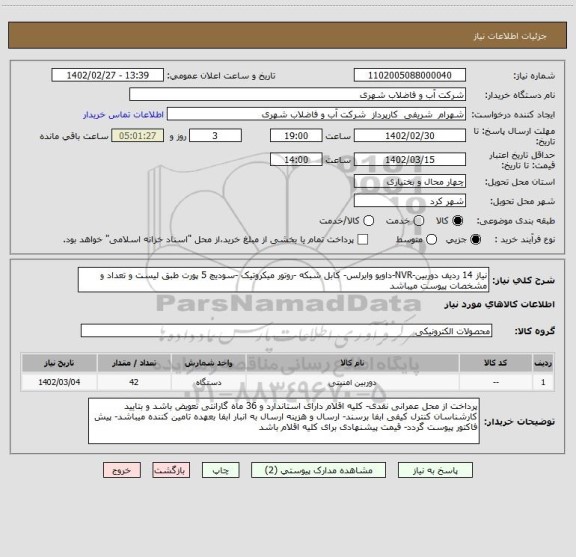 استعلام نیاز 14 ردیف دوربین-NVR-داویو وایرلس- کابل شبکه -روتور میکروتیک -سودیچ 5 پورت طبق لیست و تعداد و مشخصات پیوست میباشد
