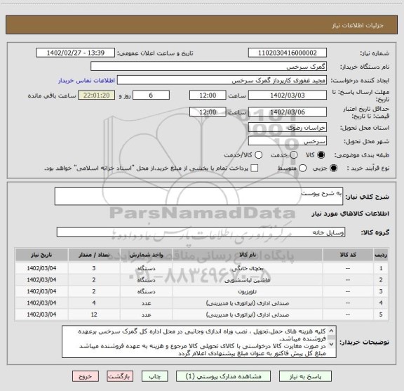 استعلام به شرح پیوست