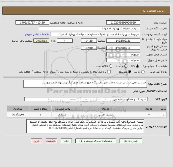 استعلام خرید تیر آهن ؛نبشی ؛پلیت و مش جهت ایستگاه مترو شاهد طبق برگ پیشنهاد قیمت پیوست