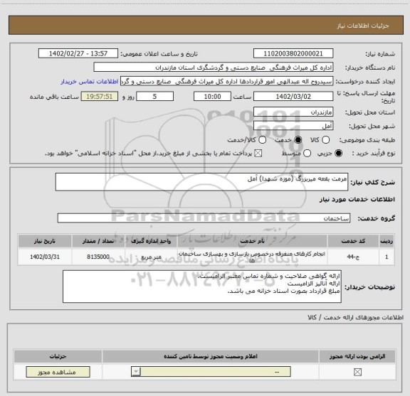 استعلام مرمت بقعه میربزرگ (موزه شهدا) آمل