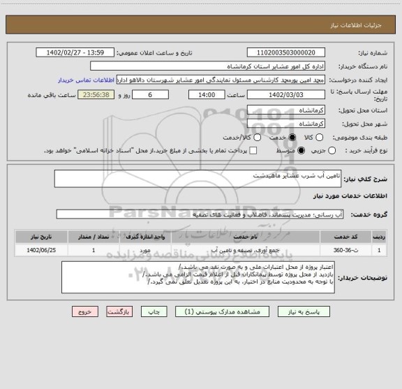 استعلام تامین آب شرب عشایر ماهیدشت