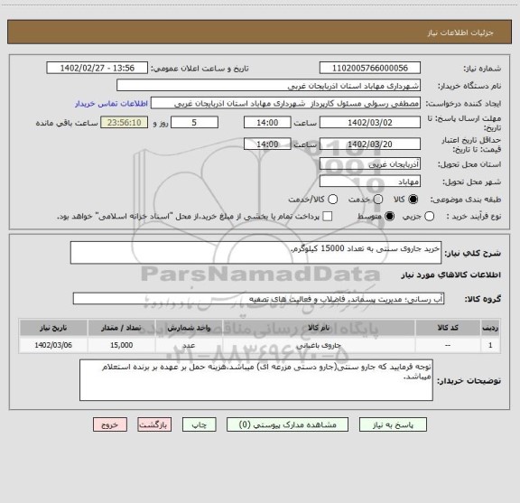 استعلام خرید جاروی سنتی به تعداد 15000 کیلوگرم.