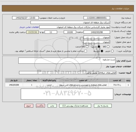 استعلام تست مشاوره