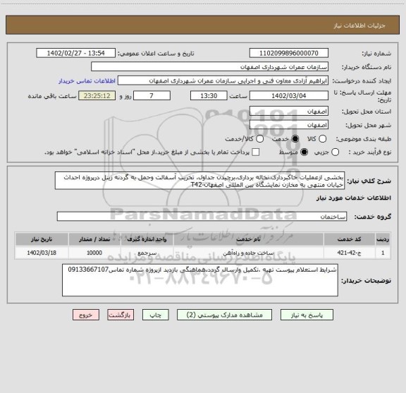 استعلام بخشی ازعملیات خاکبرداری،نخاله برداری،برچیدن جداول، تخریب آسفالت وحمل به گردنه زینل درپروژه احداث خیابان منتهی به مخازن نمایشگاه بین المللی اصفهان-T42