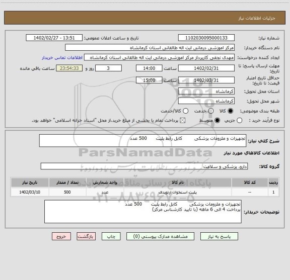 استعلام تجهیزات و ملزومات پزشکی        کابل رابط پلیت      500 عدد
