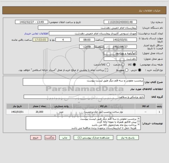 استعلام برچسب عفونی و سه قلم دیگر طبق لیست پیوست