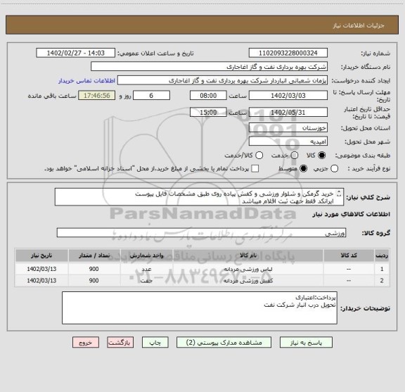 استعلام خرید گرمکن و شلوار ورزشی و کفش پیاده روی طبق مشخصات فایل پیوست
ایرانکد فقط جهت ثبت اقلام میباشد
بعد از اعلام به برنده ارسال نمونه الزامیست
