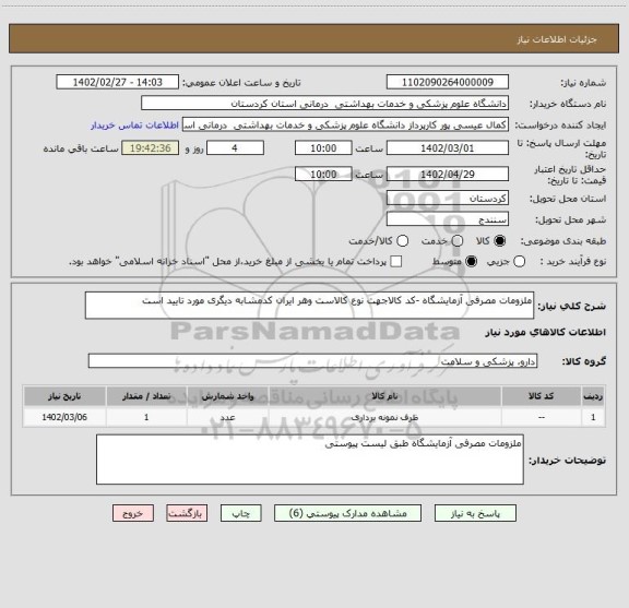 استعلام ملزومات مصرفی آزمایشگاه -کد کالاجهت نوع کالاست وهر ایران کدمشابه دیگری مورد تایید است