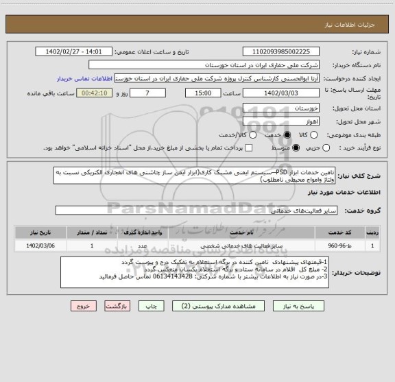 استعلام تامین خدمات ابزار PSD--سیستم ایمنی مشبک کاری(ابزار ایمن ساز چاشنی های انفجاری الکتریکی نسبت به ولتاژ وامواج محیطی نامطلوب)