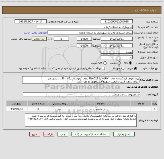 استعلام پرده هوای فراز کاویان مدل   FM4012 L/Y-LUX روکار  /طول دستگاه : 120 سانتی متر
دارای ریموت کنترل و لیمیت سوئیچ/الکتروموتور دو دور - تکفاز