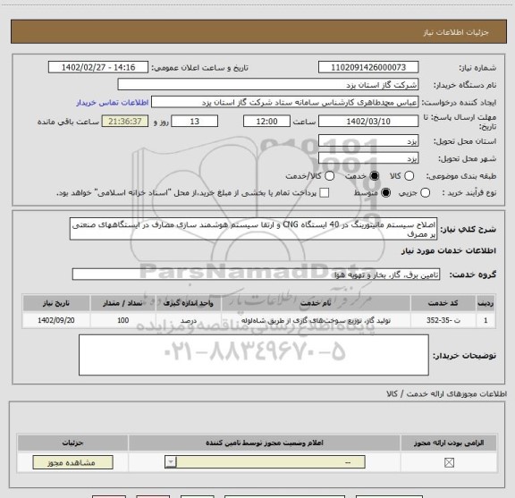 استعلام اصلاح سیستم مانیتورینگ در 40 ایستگاه CNG و ارتقا سیستم هوشمند سازی مصارف در ایستگاههای صنعتی پر مصرف