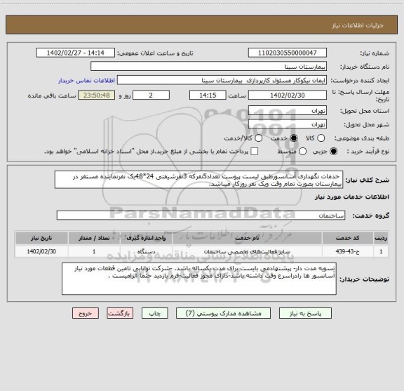 استعلام  خدمات نگهداری آسانسورطبق لیست پیوست تعداد5نفرکه 3نفرشیفتی 24*48یک نفرنماینده مستقر در بیمارستان بصورت تمام وقت ویک نفر روزکار میباشد.