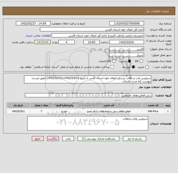 استعلام سرویس ایاب و ذهاب پرسنل انتقال خون استان فارس از تاریخ 1402/03/01تا1403/02/31 (طبق لیست پیوست )به مدت یکسال.