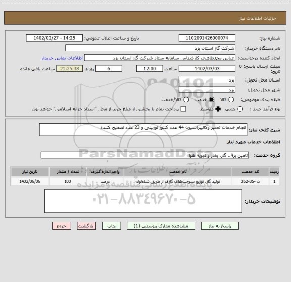 استعلام انجام خدمات تعمیر وکالیبراسیون 44 عدد کنتور توربینی و 23 عدد تصحیح کننده