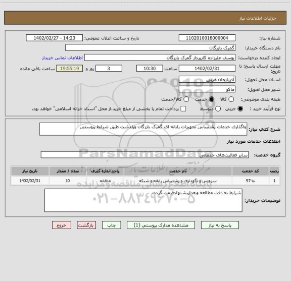 استعلام واگذاری خدمات پشتیبانی تجهیزات رایانه ای گمرک بازرگان وپلدشت طبق شرایط پیوستی
