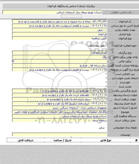 مناقصه, واگذاری عملیات اصلاشبکه برق دیزبین اهر ،لاریجان سفلی خداآفرین و مولان کلیبر