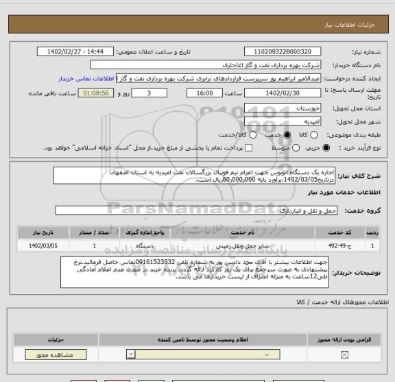 استعلام اجاره یک دستگاه اتوبوس جهت اعزام تیم فوتبال بزرگسالان نفت امیدیه به استان اصفهان درتاریخ1402/03/05.برآورد پایه 000ر000ر80ریال است.