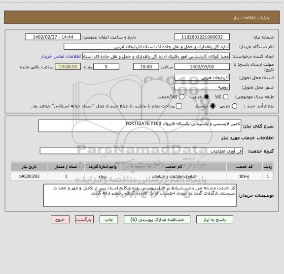 استعلام تامین لایسنس و پشتیبانی یکساله فایروال FORTIGATE F100