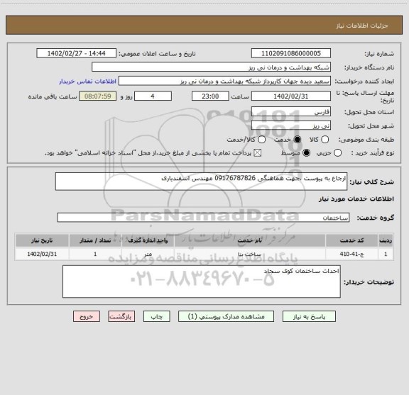 استعلام ارجاع به پیوست ،جهت هماهنگی 09176787826 مهندس اسفندیاری