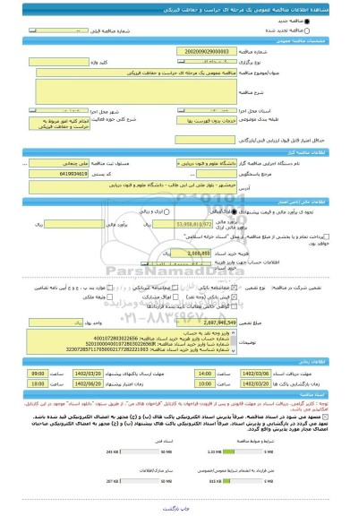 مناقصه، مناقصه عمومی یک مرحله ای حراست و حفاظت فیزیکی