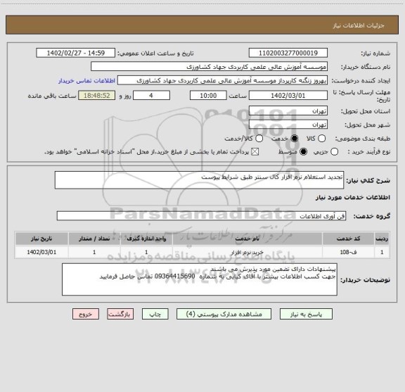 استعلام تجدید استعلام نرم افزار کال سنتر طبق شرایط پیوست