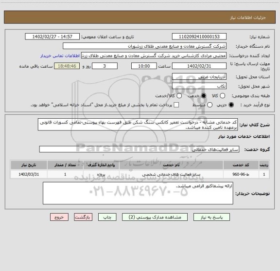 استعلام کد خدماتی مشابه - درخواست تعمیر کانکس سنگ شکن طبق فهرست بهاء پیوستی-تمامی کسورات قانونی برعهده تامین کننده میباشد.