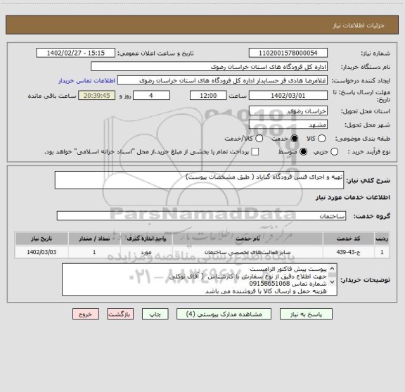 استعلام تهیه و اجرای فنس فرودگاه گناباد ( طبق مشخصات پیوست)