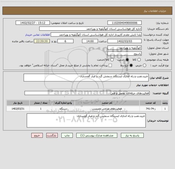 استعلام خرید،نصب و راه اندازی ایستگاه سنجش گرد و غبار گچساران