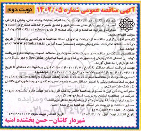مناقصه عملیات پخت،حمل، پخش و تراش آسفالت - نوبت دوم