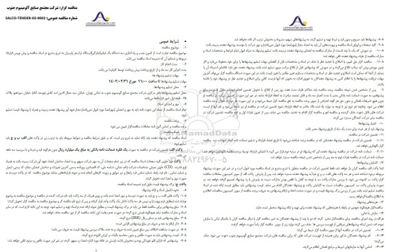 مناقصه تامین ، نصب و راه اندازی سه دستگاه بگ فیلتر (غبارگیر ) 