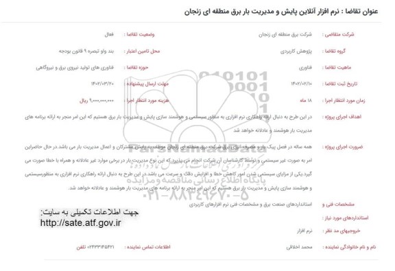 فراخوان نرم افزار آنلاین پایش و مدیریت بار