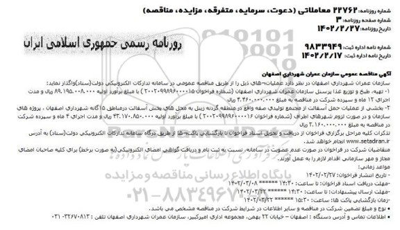 مناقصه تهیه طبخ و توزیع غذا پرسنل ....