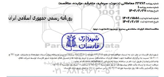 مناقصه ساماندهی بستر و حریم رودخانه و مسیل ها  نوبت دوم