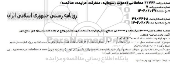 مناقصه حمل 100.000 تن آسفالت ... تجدید