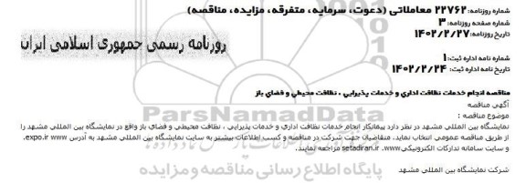 مناقصه انجام خدمات نظافت اداری و خدمات پذیرایی....