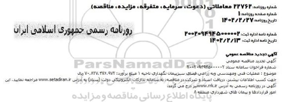 تجدید مناقصه عملیات فنی و مهندسی و به زراعی فضای سبز پیمان ناحیه 1 