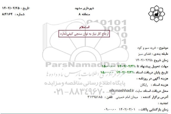 استعلام خرید سم و کود