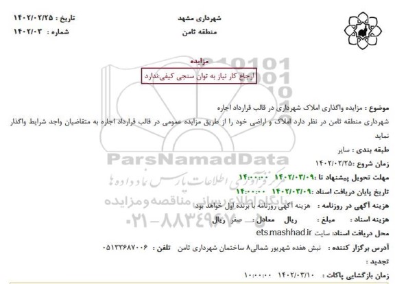 مزایده واگذاری املاک شهرداری در قالب قرارداد اجاره